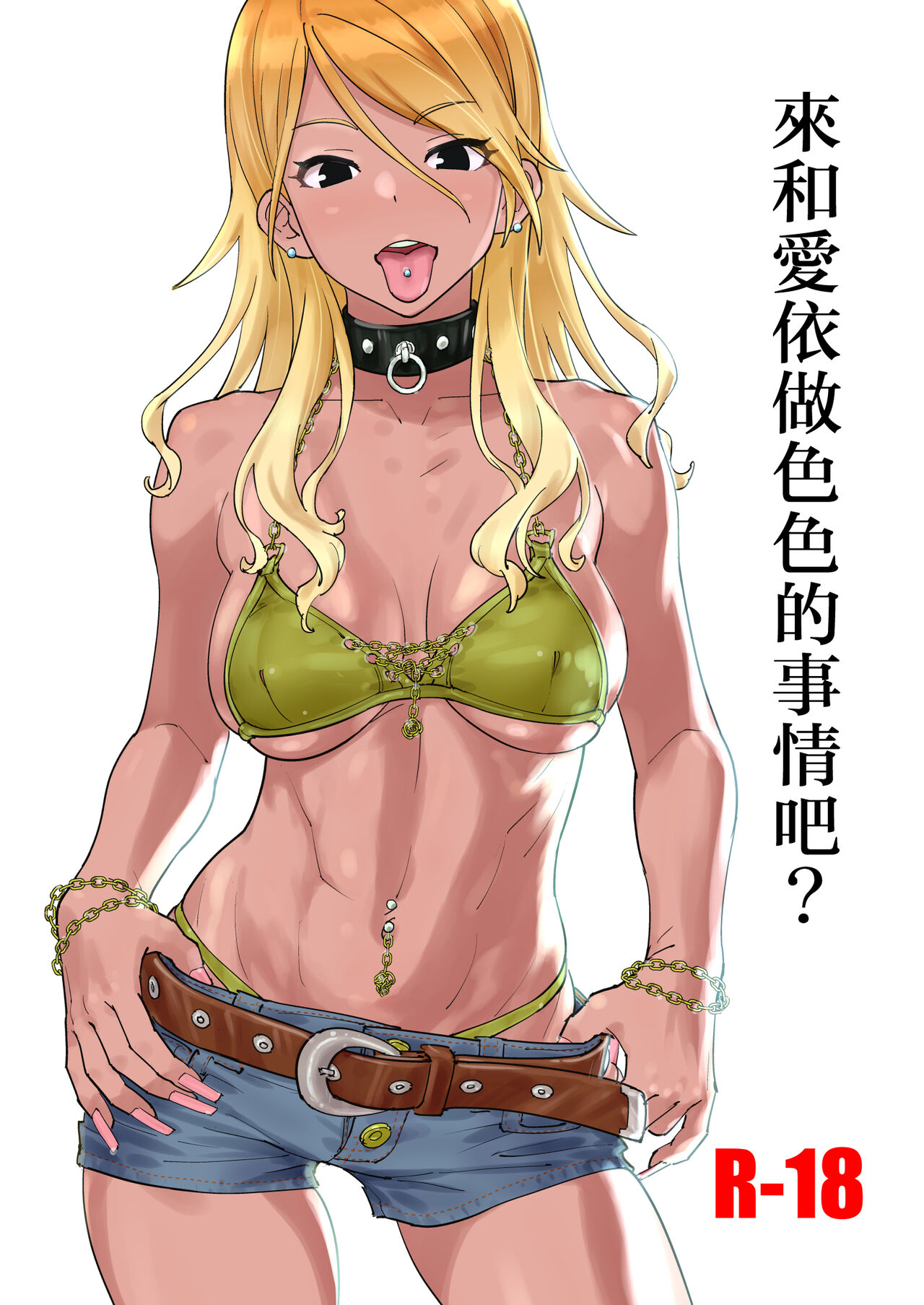 Mei to Erroi Koto, Sho? | 來和愛依做色色的事情吧? page 1 full