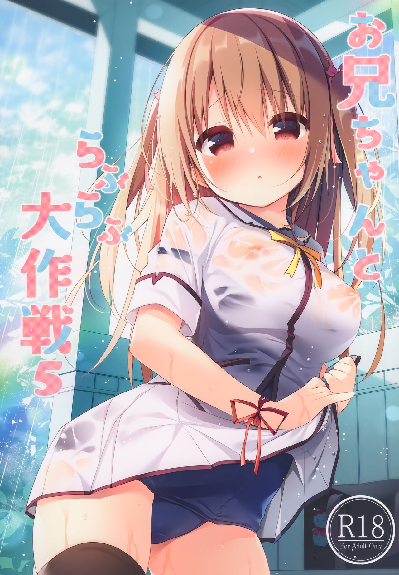 Onii-chan to Love Love Daisakusen 5 page 2 full