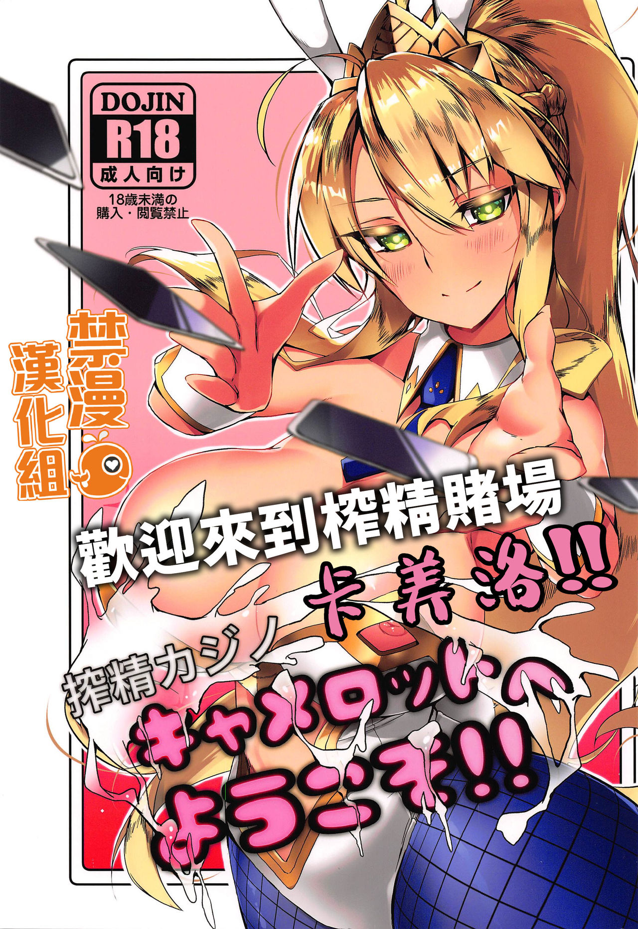Sakusei Casino Camelot e Youkoso!! | 歡迎來到榨精賭場卡美洛!! page 1 full