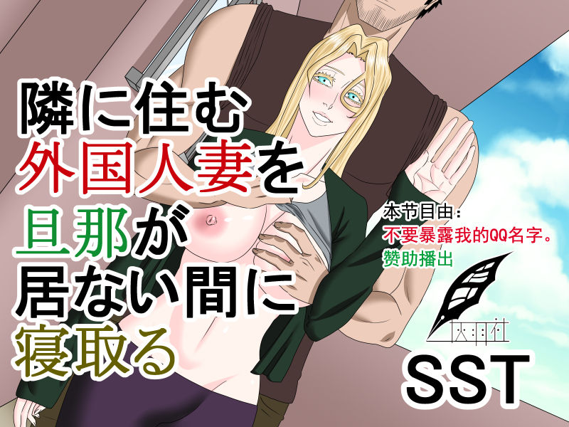 Tonari ni Sumu Gaikoku Hitozuma o Danna ga Inai Aida ni Netoru page 1 full