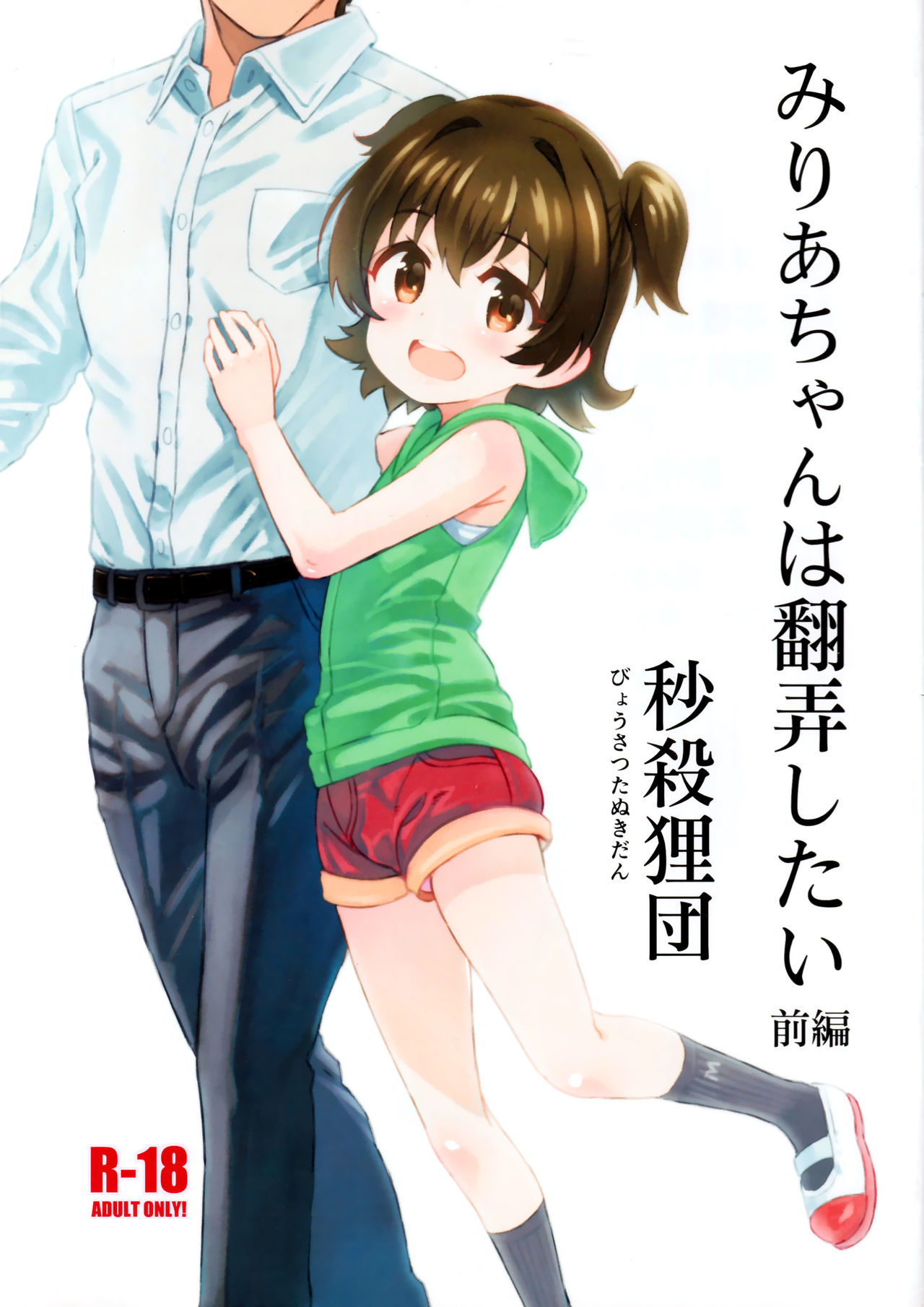 Miria-chan wa Honrou Shitai Zenpen | 想要侵犯米莉亞醬的想法 前篇 page 2 full