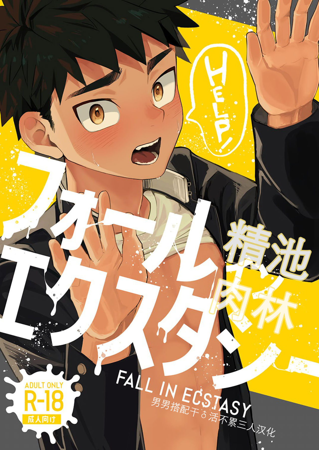 FALL IN ECSTASY | 精池肉林 page 1 full