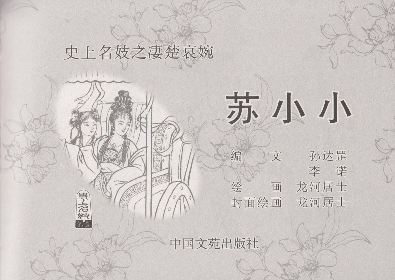 史上名妓 凄楚哀婉-苏小小（龙河居士 2012年6月） page 3 full