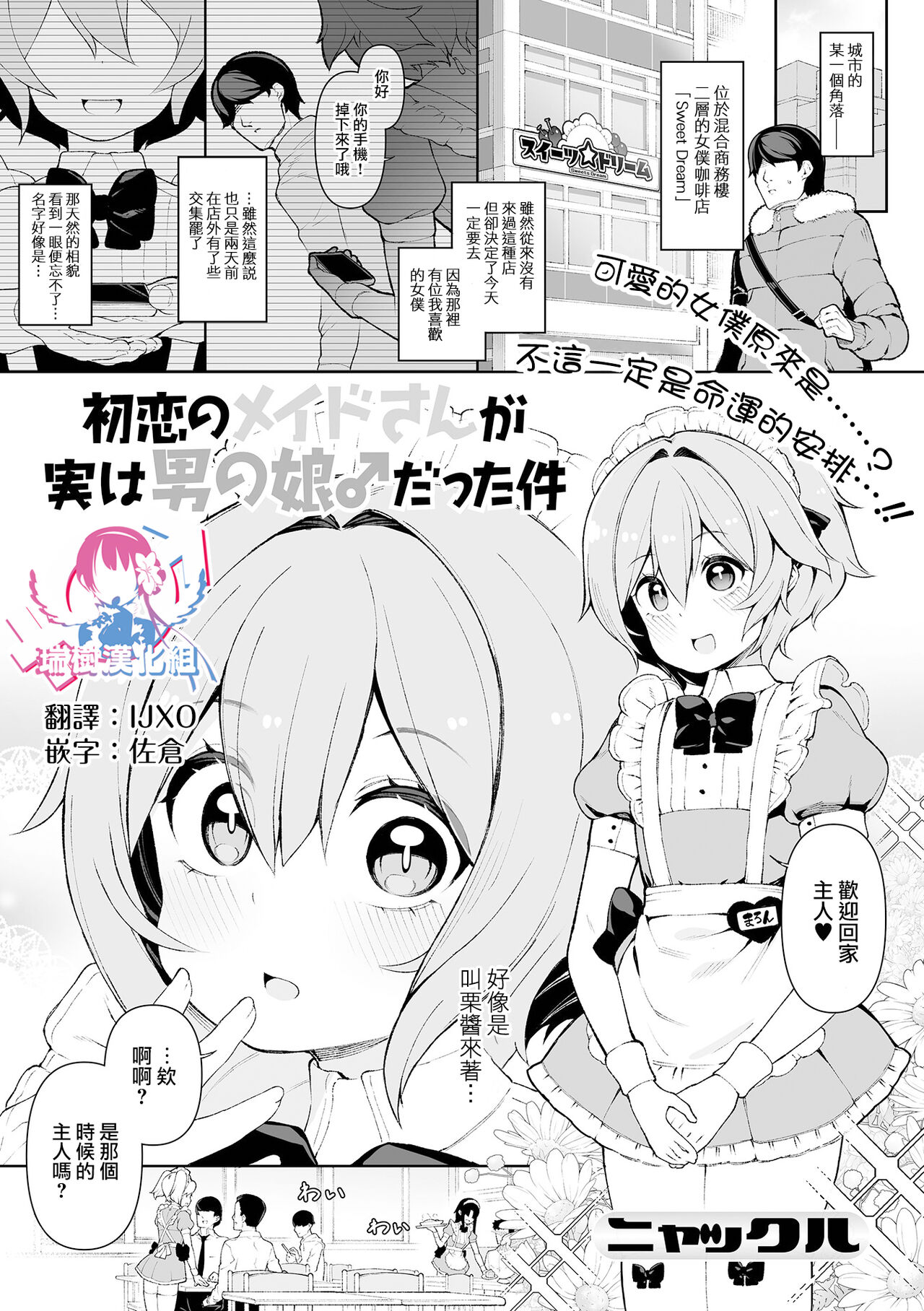 Hatsukoi no Maid-san ga Jitsu wa Otokonoko datta Ken page 1 full