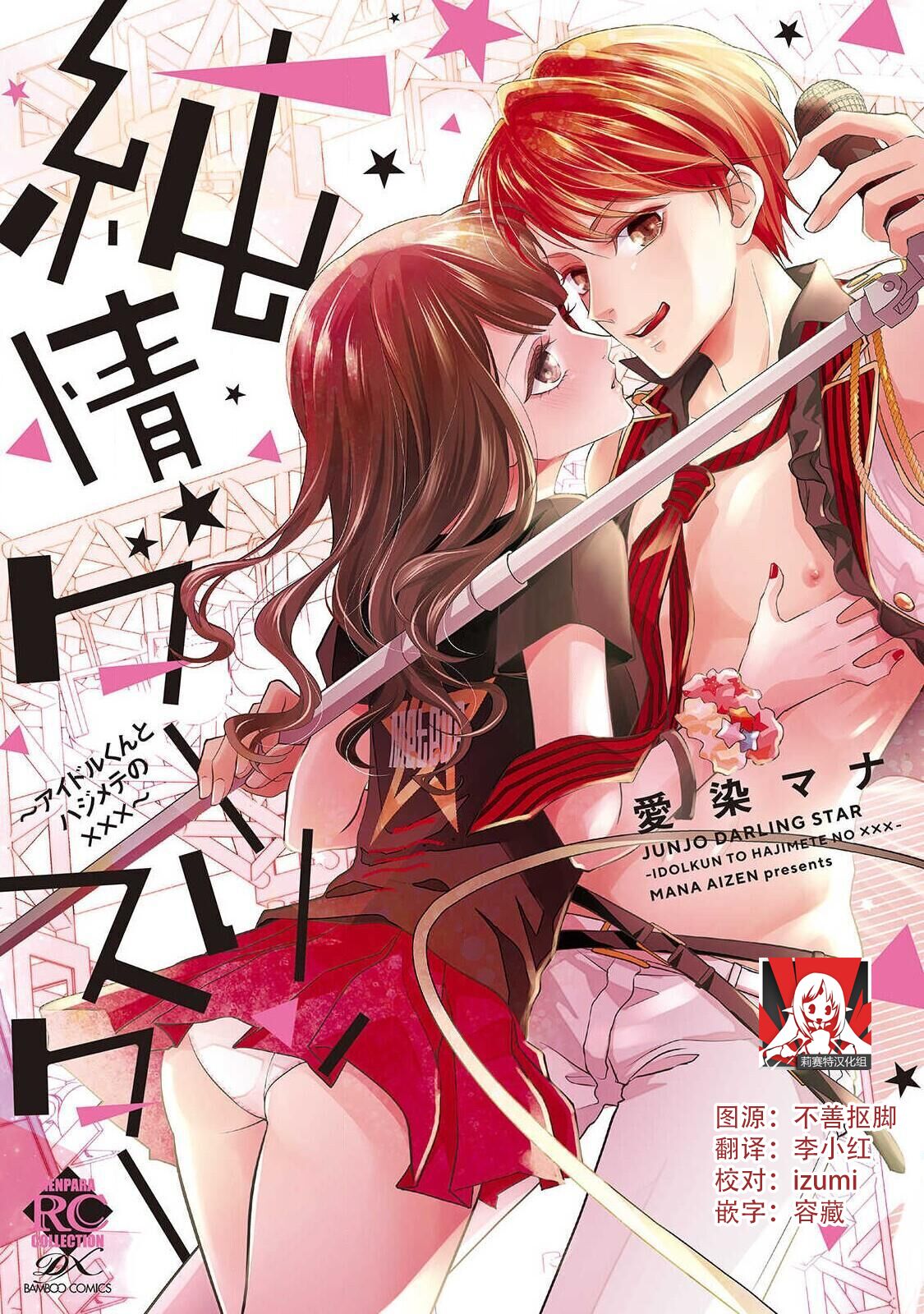 Junjo darling star | 纯情亲爱的明星 page 1 full