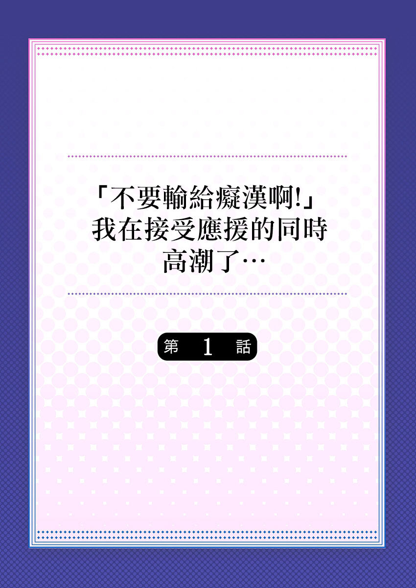 "Chikan nanka ni Makecha Dame!" tte, Ouen sarenagara Ikimashita.... 1 page 2 full