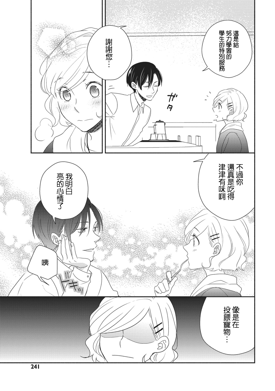 Nigakute Amai Kare no Koto | 甜苦参半的他 page 9 full