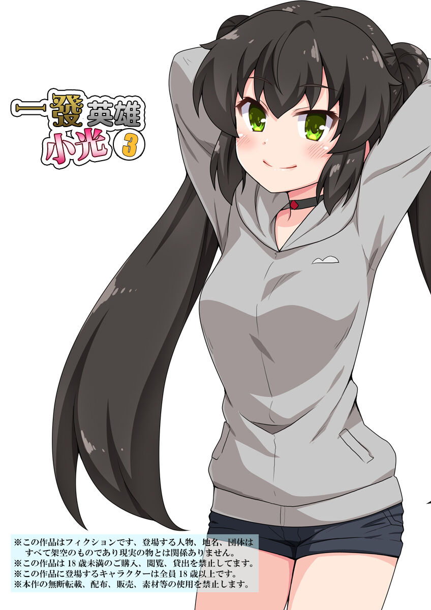 Ippatsu Hero Akari-chan 3 | 一發英雄小光 3 page 1 full