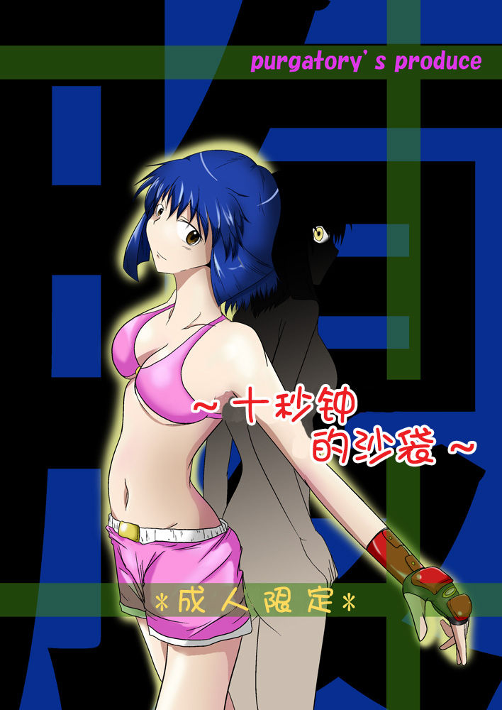 ten seconds sandbags page 1 full