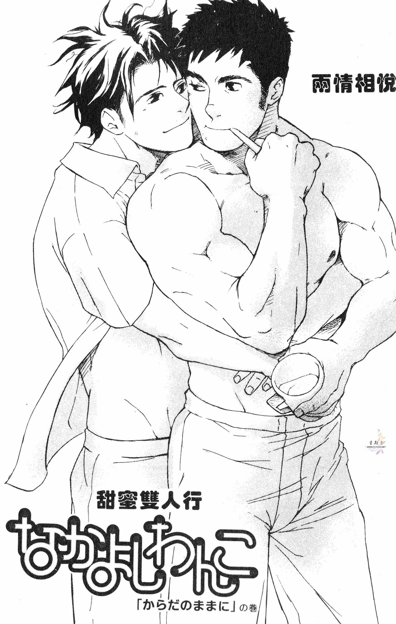 Nakayoshi Wanko | 两情相悦 page 2 full