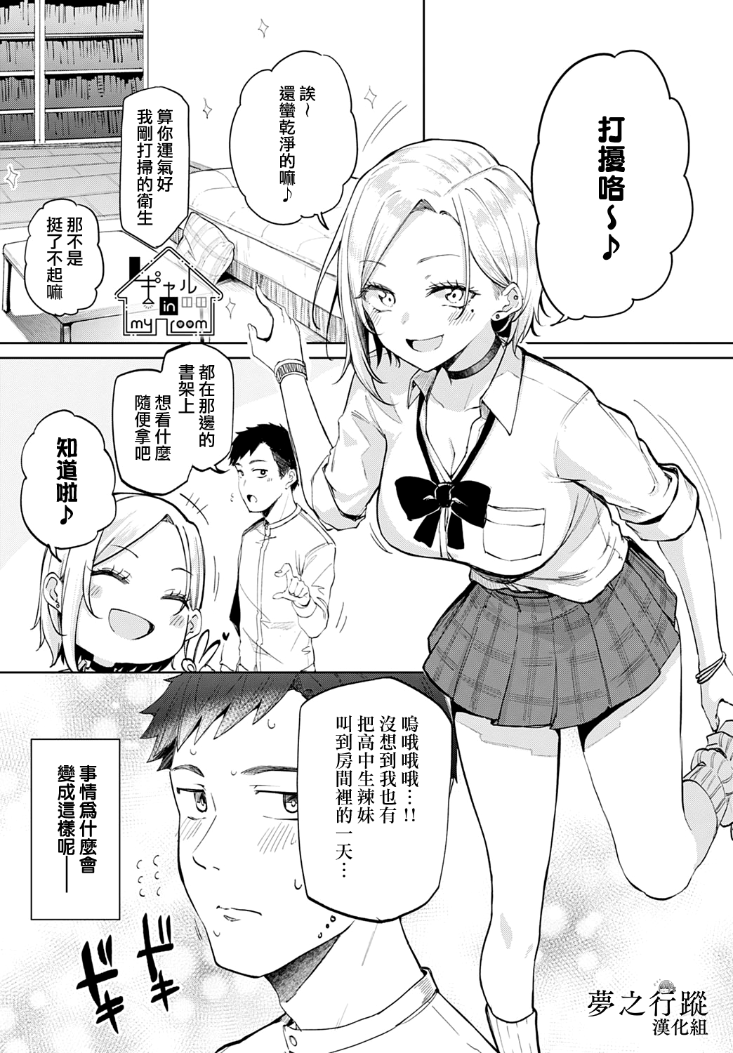 Gal in my room | 我房間裡的辣妹 page 1 full