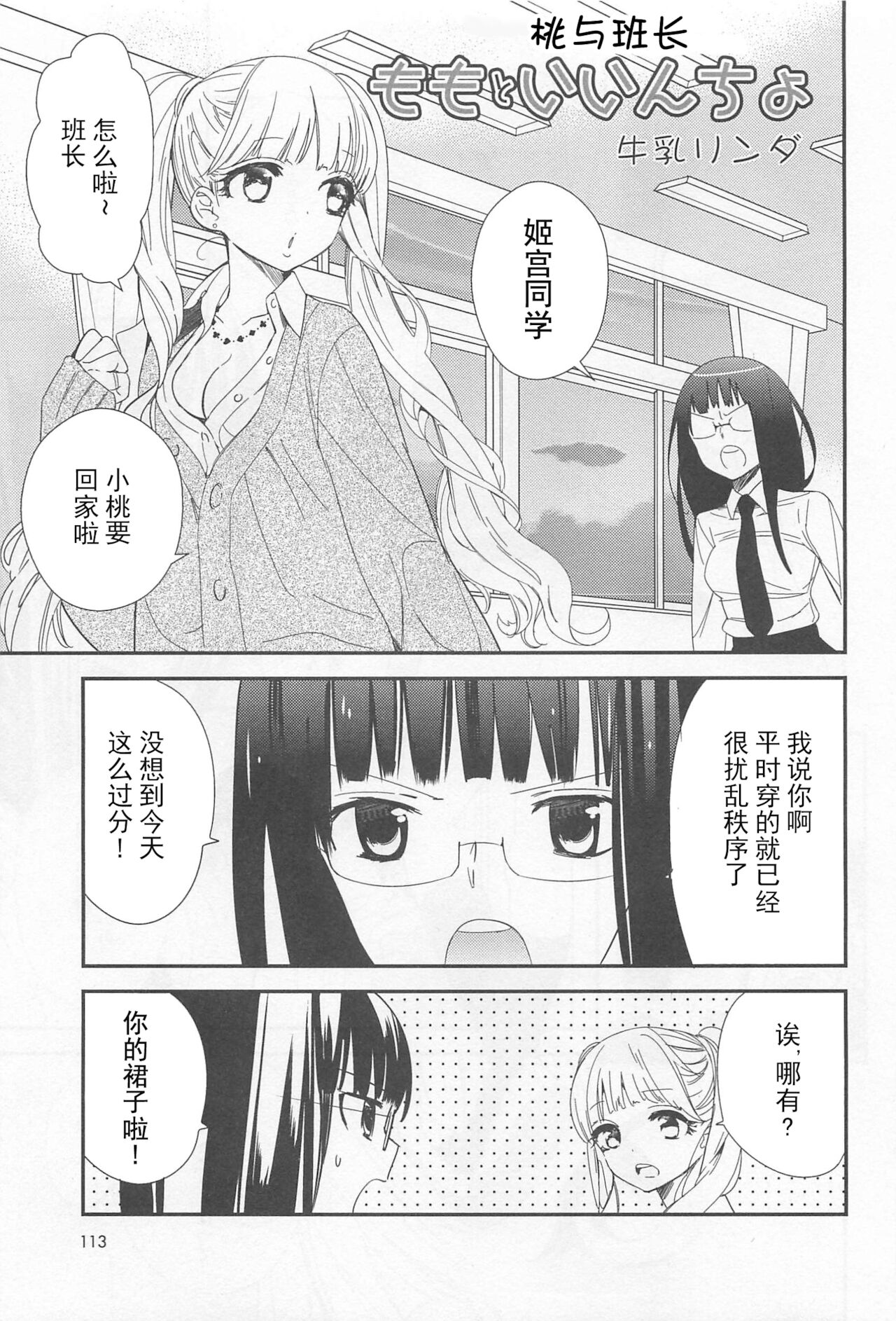 Momo to Iincho | 桃与班长 page 1 full