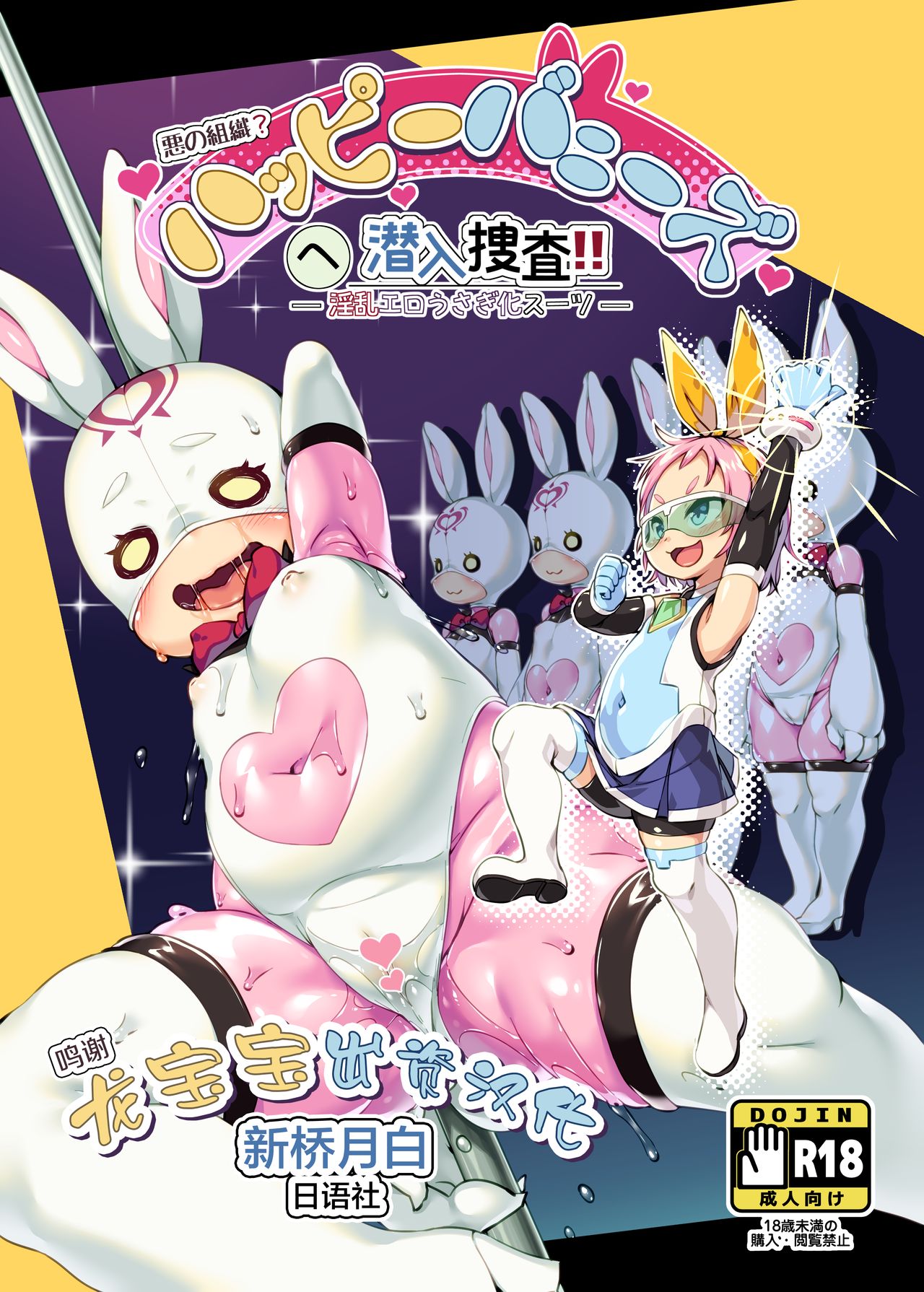 Happy Bunnys e Sennyuu! -Inran Ero Usagi-ka Suit- page 1 full