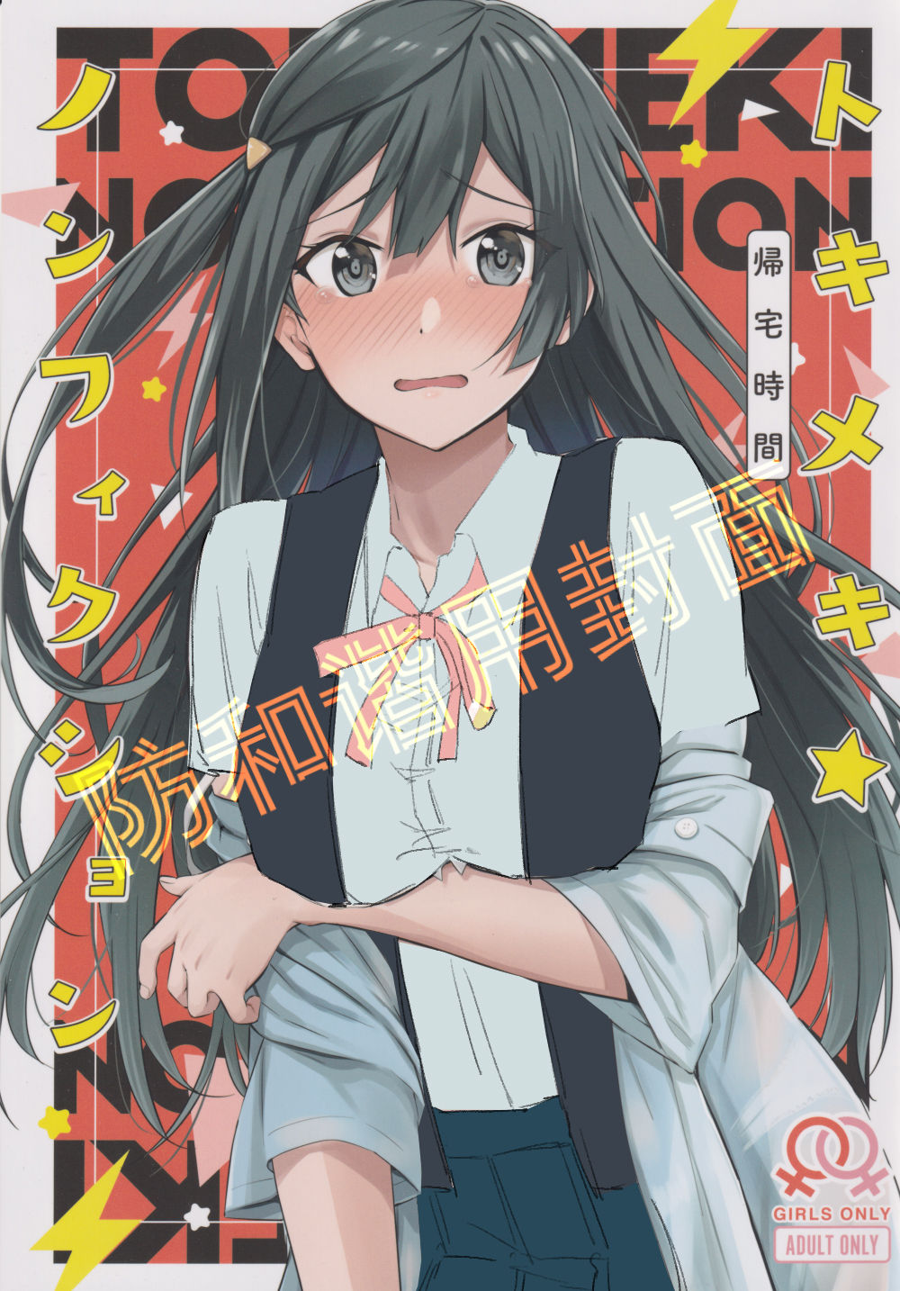 Tokimeki Nonfiction page 1 full