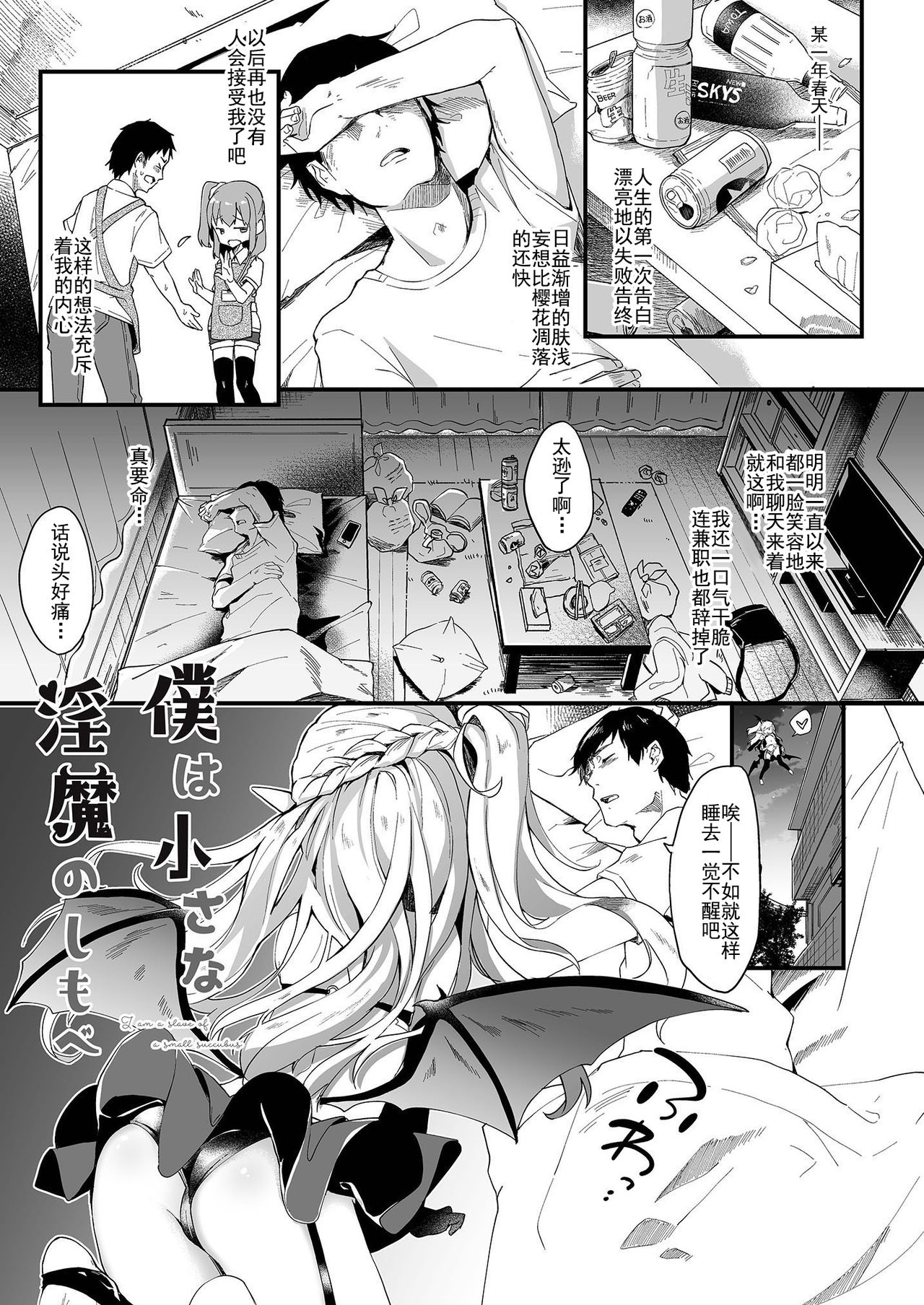 Boku wa Chiisana Succubus no Shimobe 1 page 4 full
