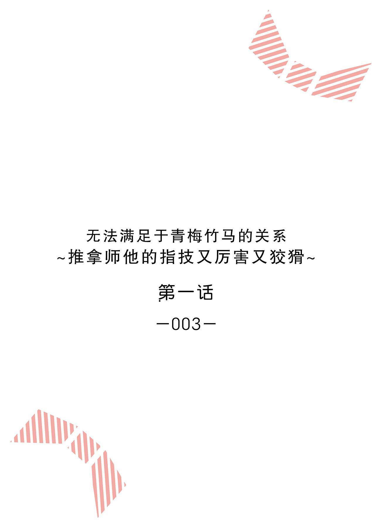 Osananajimi ja tarinai ~ seitai-shi no shigi wa yasashiku zuru i ~ | 无法满足于青梅竹马的关系~推拿师他的指技又厉害又狡猾~ Ch. 1-7 end page 2 full