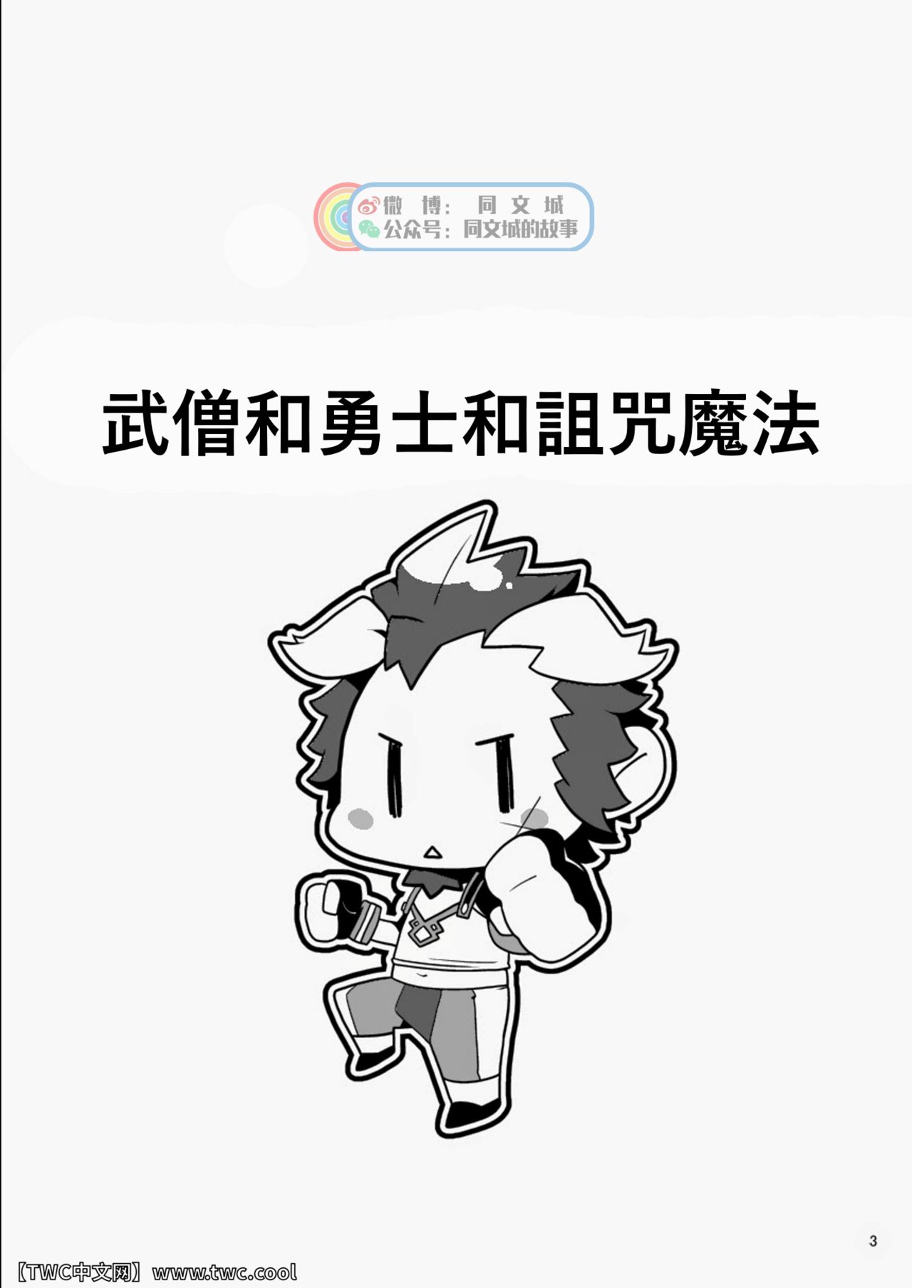 Monk to Yuusha to Noroi no Mahou page 3 full