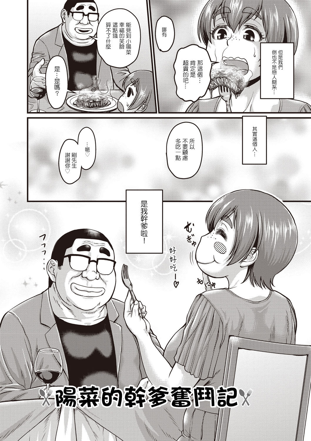 Hina no Papa Katsu Funtouki | 陽菜的幹爹奮鬥記 page 3 full