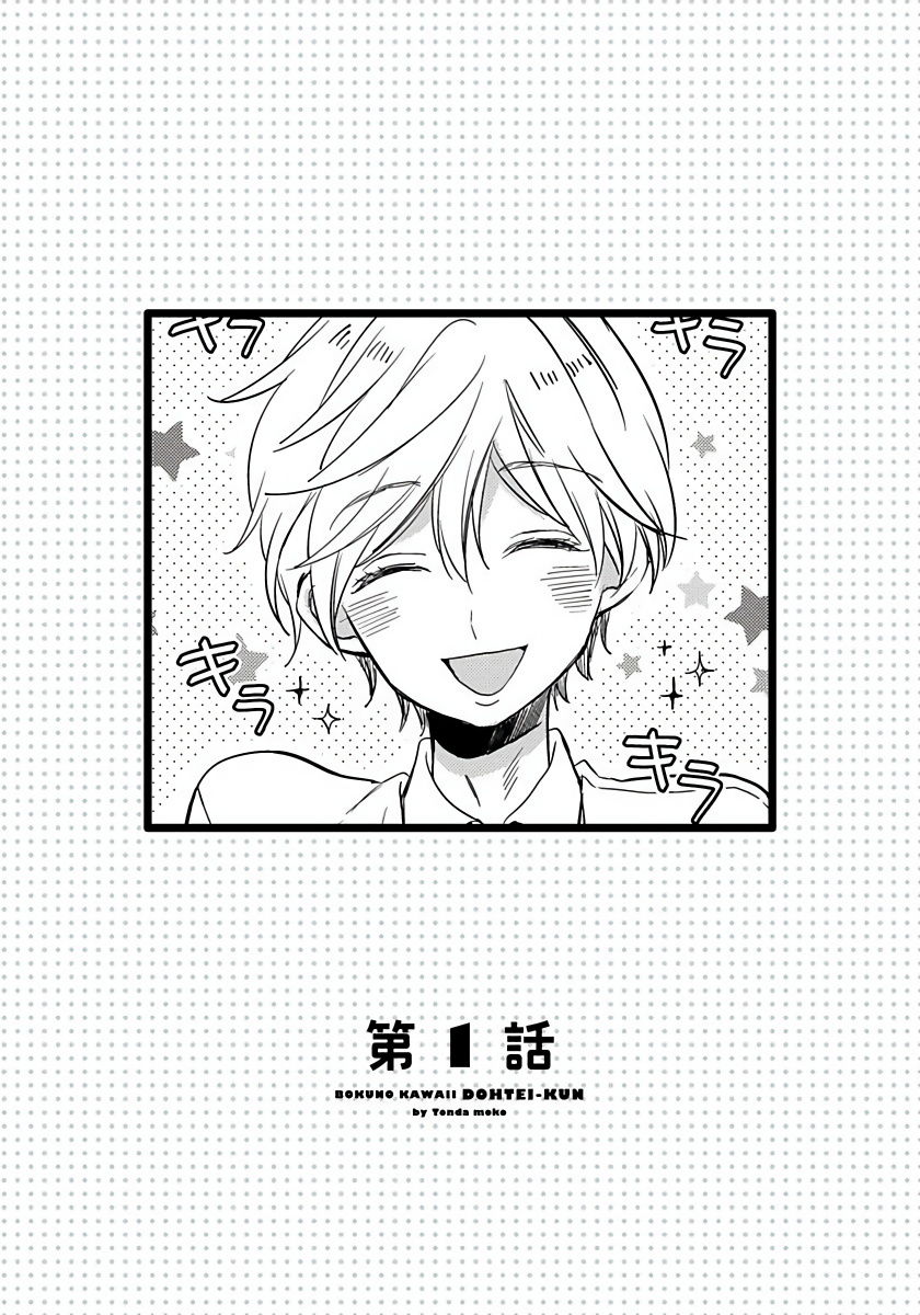 Boku no Kawaii Dohtei-kun | 我可爱的童贞君 Ch. 1-6+番外 完结 page 4 full