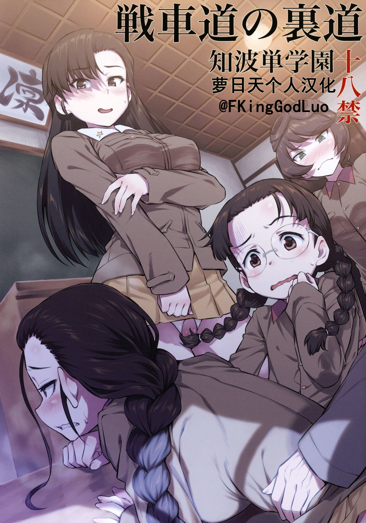 Senshadou no Uramichi Chihatan Gakuen page 1 full