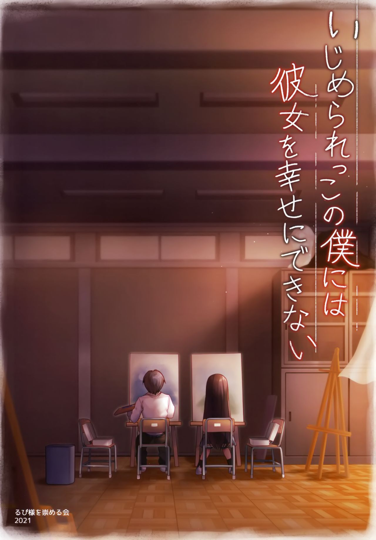 Ijimerarekko no Boku ni wa Kanojo o Shiawase ni Dekinai page 4 full