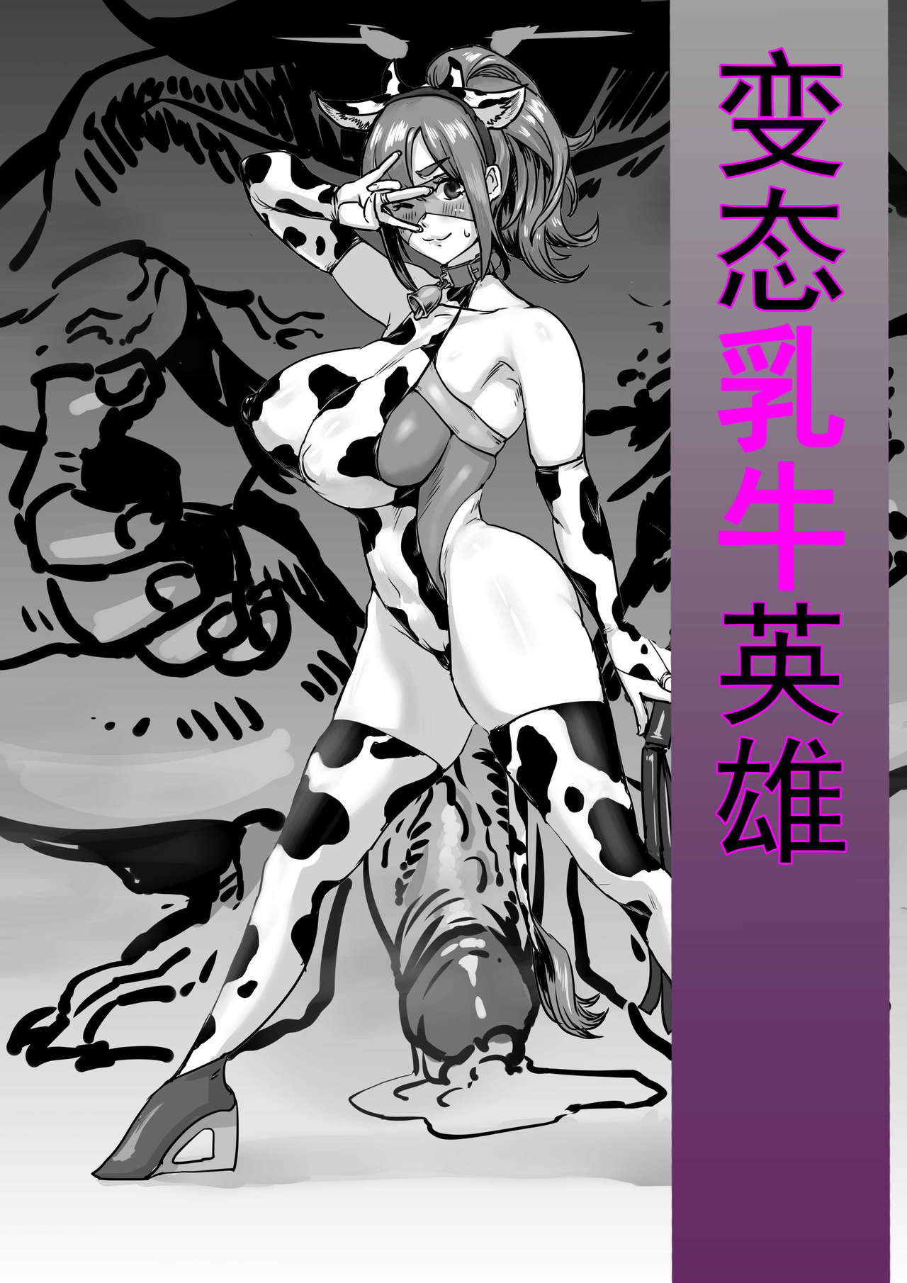 变态乳牛英雄4页小短片完成~ page 1 full