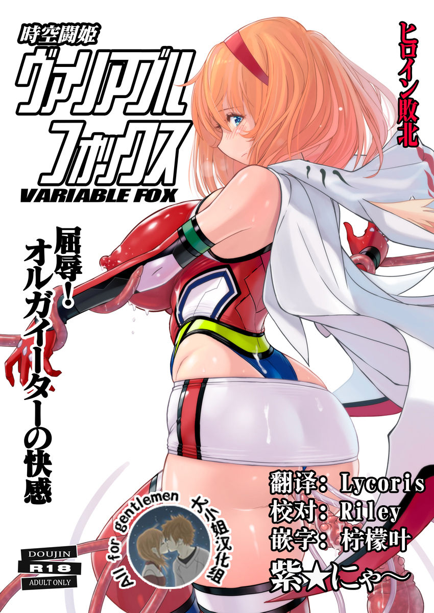 Jikuu Touki Variable Fox ~Kutsujoku! Orga Eater no Kaikan~ page 1 full