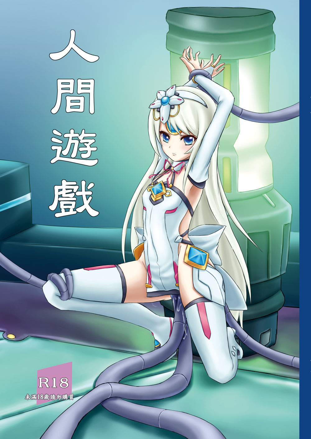 人間遊戯 page 1 full