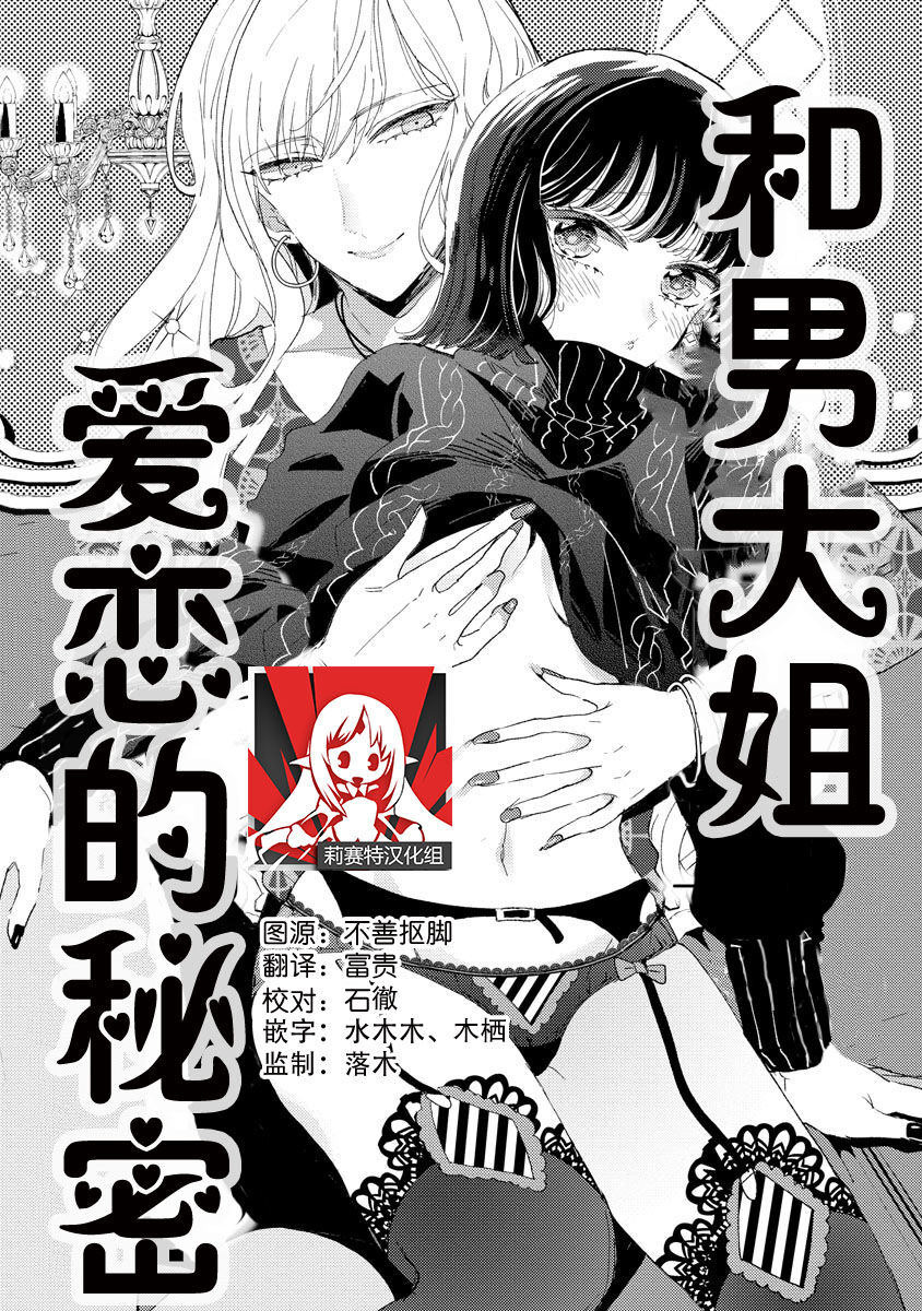 Onē danshi to himitsu no koi | 和男大姐爱恋的秘密 page 1 full