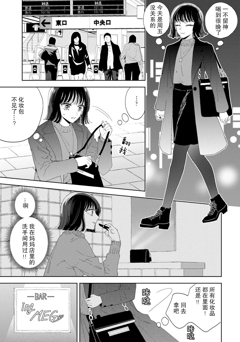 Onē danshi to himitsu no koi | 和男大姐爱恋的秘密 page 9 full