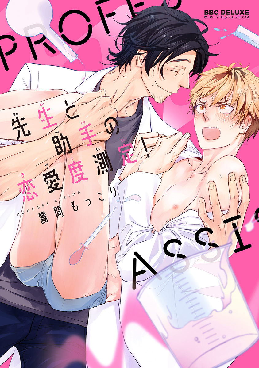 Sensei to Joshu no Renai Do Sukutei! | 教授与助手的恋爱度测定! page 1 full