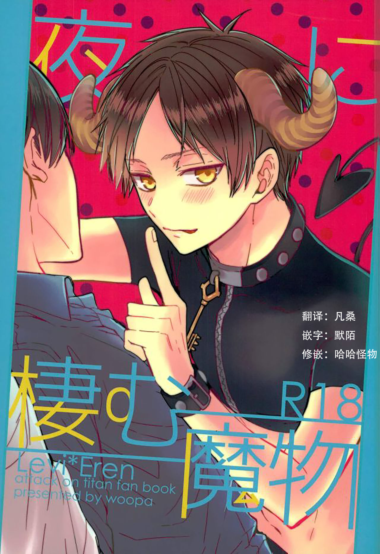 Yoru ni Sumu Mamono | 栖息在夜晚的魔物 page 1 full