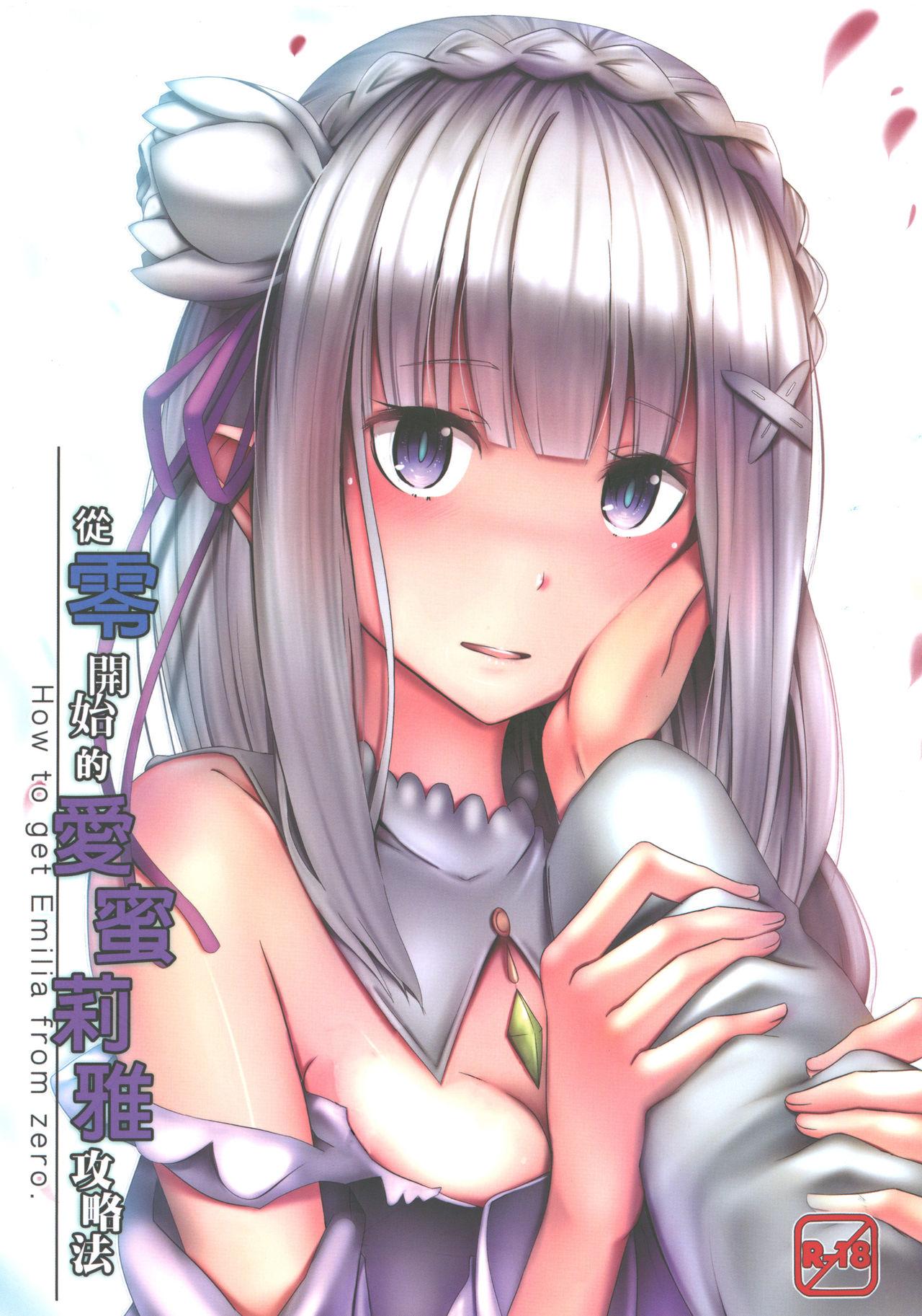 Zero kara hajimaru emiria kōryaku-hō page 1 full