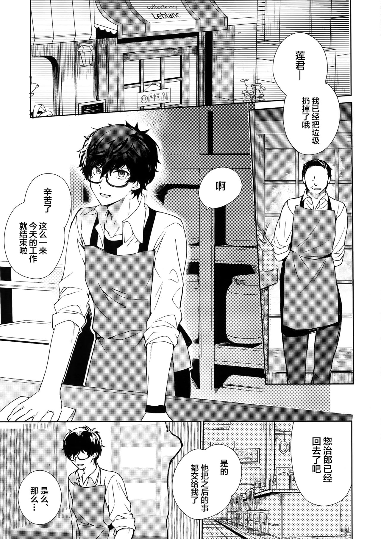 Cafe LeBlanc no Beit-kun ni Saimin page 4 full