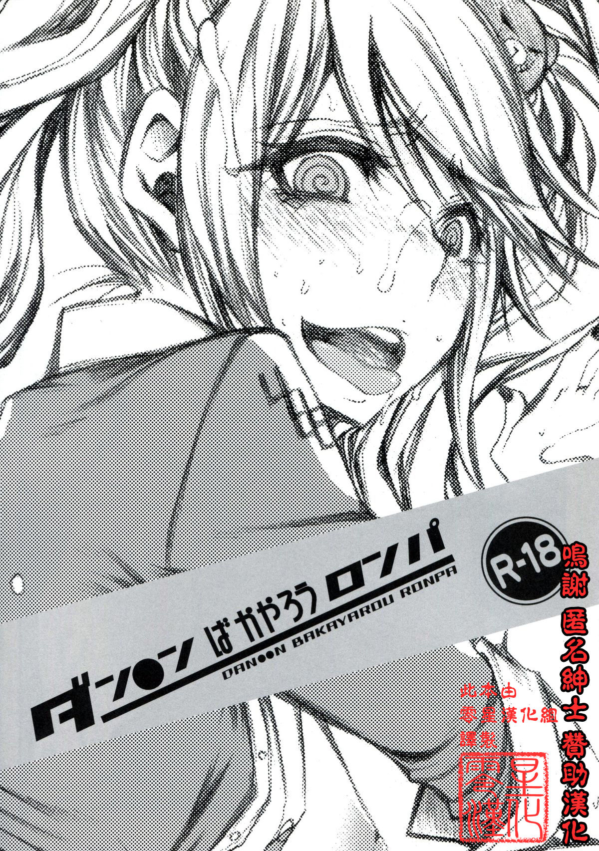DAN●●N BAKAYAROU RONPA page 1 full