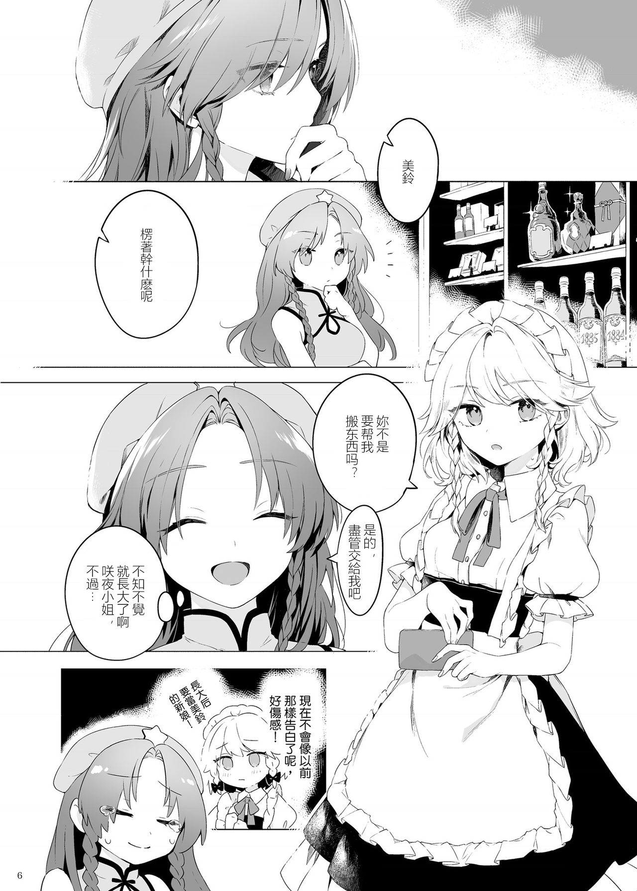 Meiling ni Kawaigarareru Sakuya-san ga Mitai Hon | 想看被美鈴寵愛的咲夜小姐的同人本 page 6 full