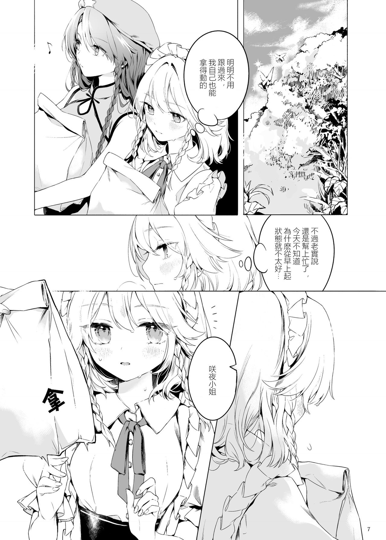 Meiling ni Kawaigarareru Sakuya-san ga Mitai Hon | 想看被美鈴寵愛的咲夜小姐的同人本 page 7 full