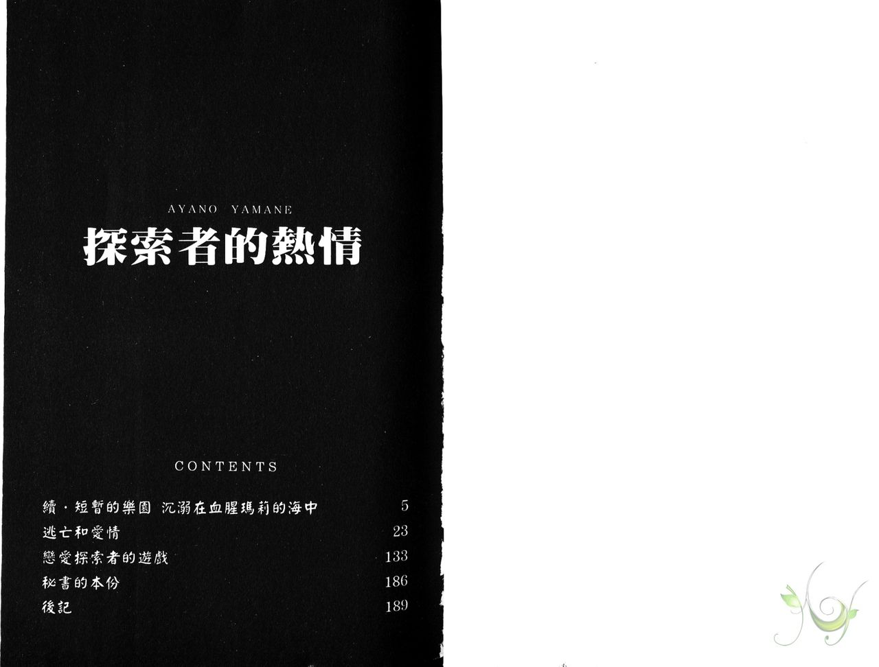 探索者的熱情 page 2 full