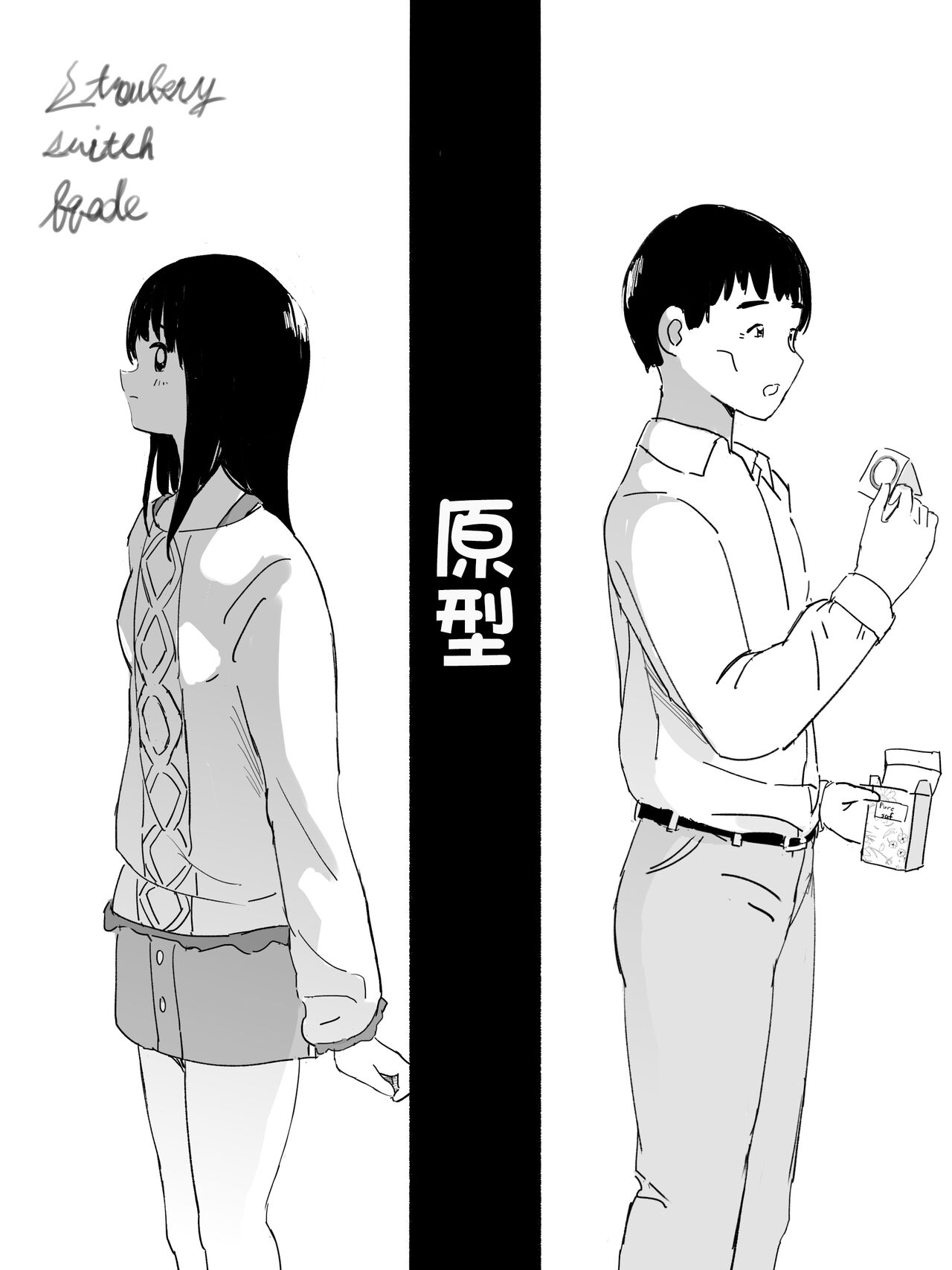 Strawberry switch blade プロトタイプ page 1 full