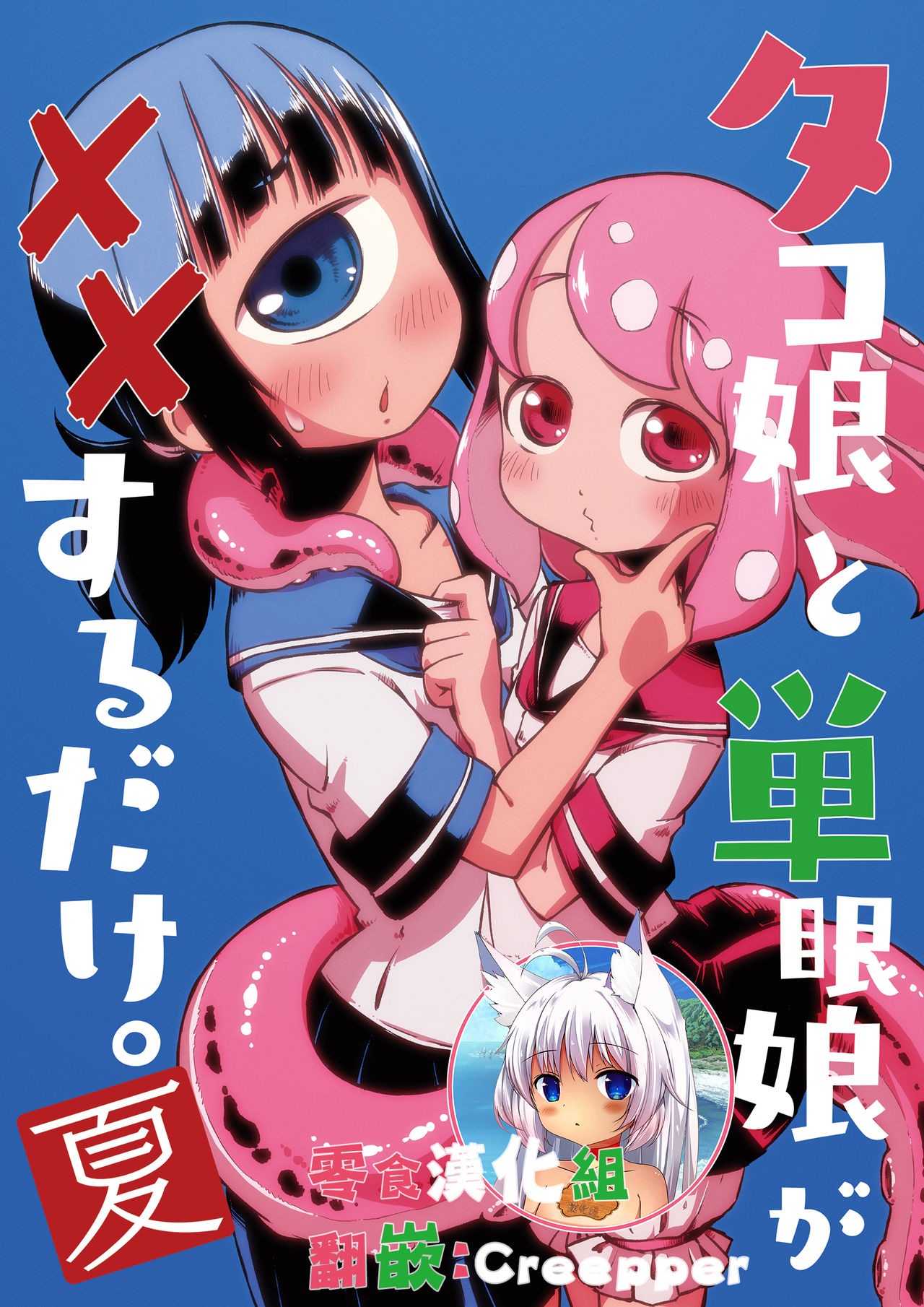 Tako Musume to Tangan Musume ga XX Suru dake. ~Natsu~ page 1 full