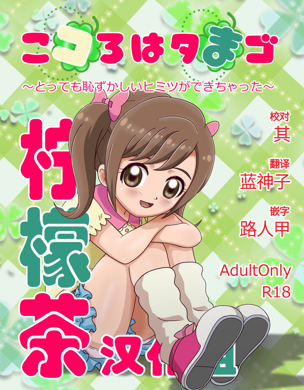 Kokoro wa Tamago ~Tottemo Hazukashii Himitsu ga Dekichatta~ page 1 full