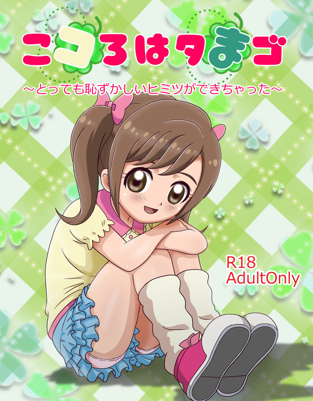 Kokoro wa Tamago ~Tottemo Hazukashii Himitsu ga Dekichatta~ page 2 full