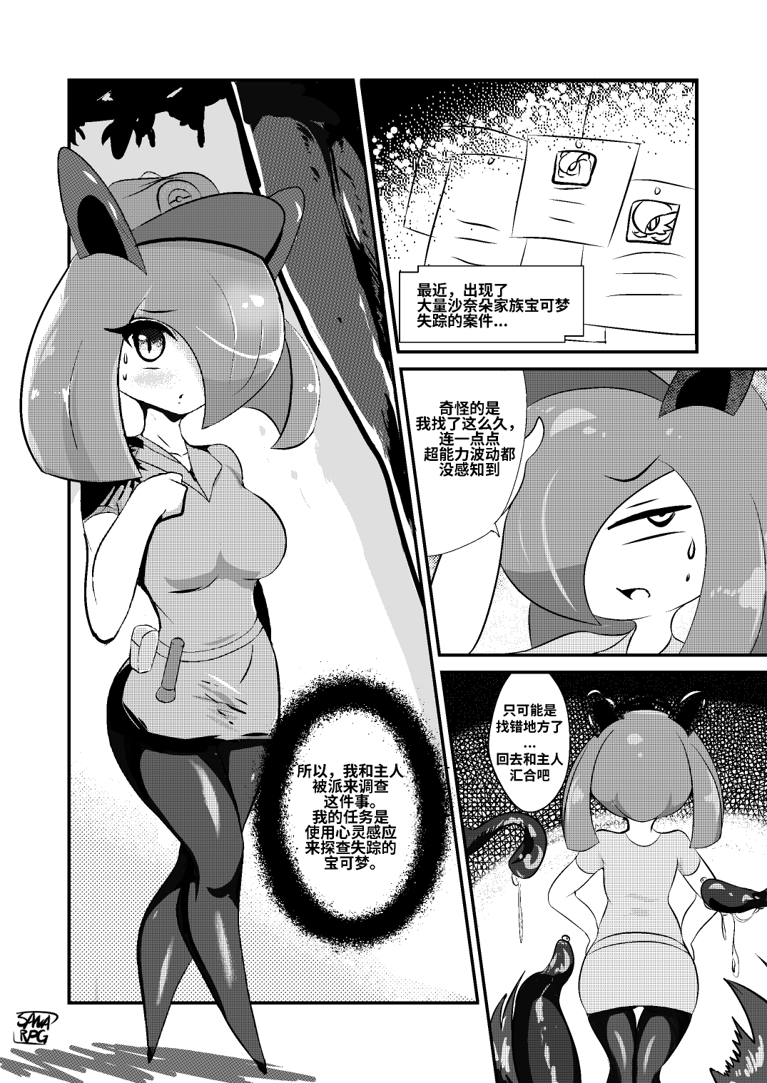 沙奈朵家族的占有欲 | Gardevoir Family’s Possessiveness page 1 full