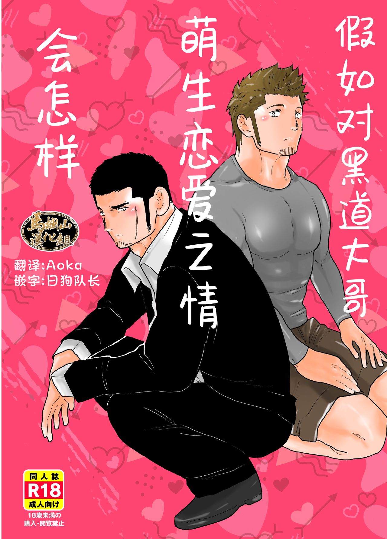 Moshimo Yakuza ni Koigokoro ga Mebae Hajimetara | 假如对黑道大哥萌生恋爱之情会怎样 page 1 full