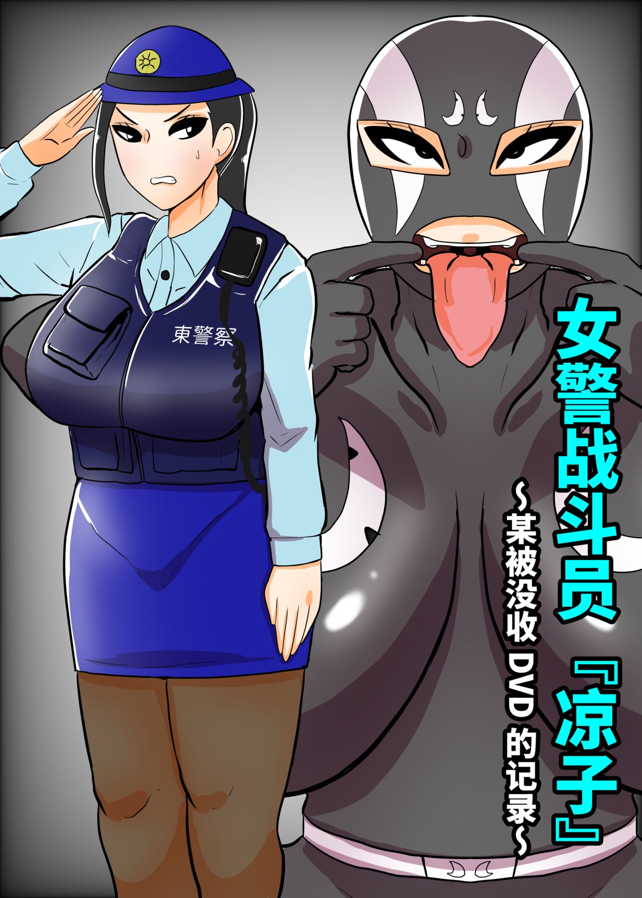 Fujin Keikan Sentouin "Ryouko" ~Aru Oushuuhin DVD no Kiroku~ | 女警战斗员『凉子』~某被没收DVD的记录~ page 2 full