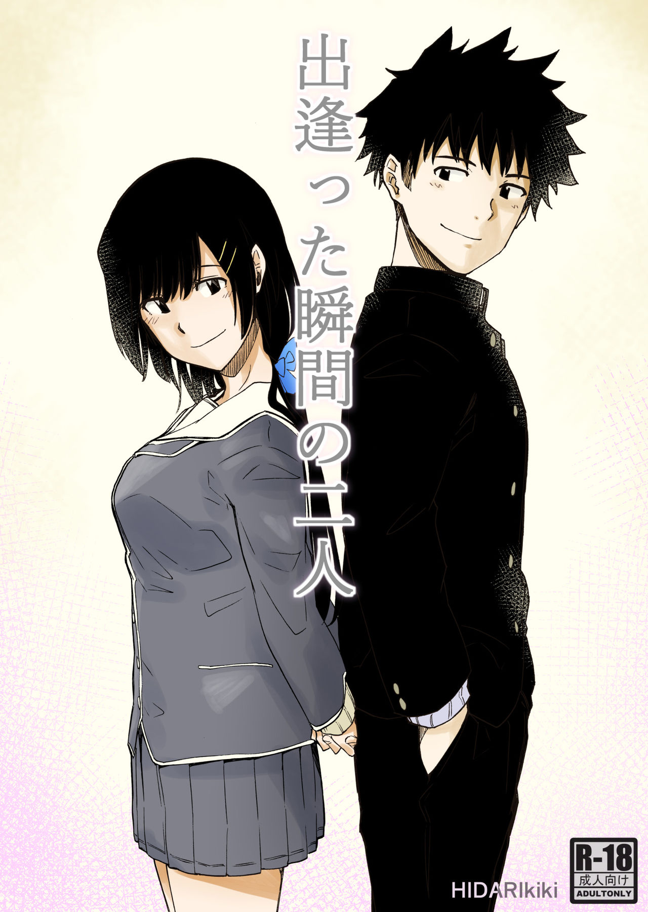 Deatta Shunkan no Futari page 1 full