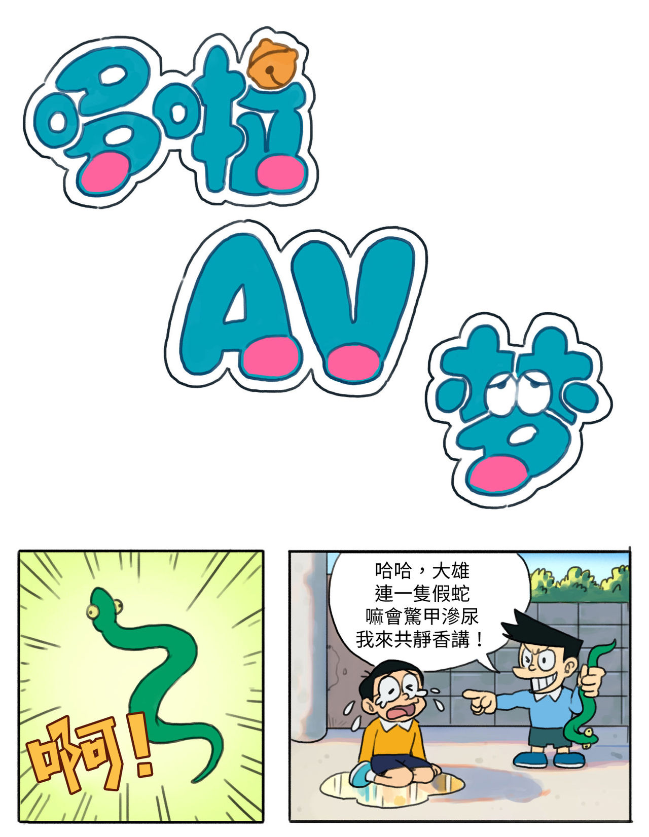 哆啦AV夢【基德漢化組】 page 3 full