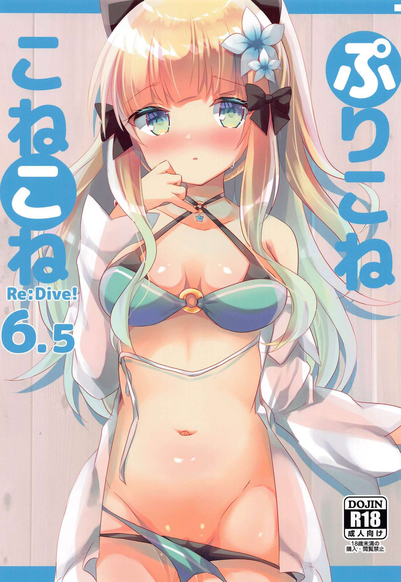 PriConne Konekone Re:Dive! 6.5 | 咲恋妈妈的公主连结连结ReDive!6.5 page 1 full