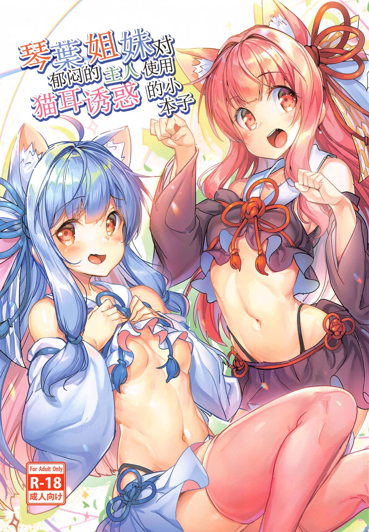 Kotonoha Shimai no Ochikomu Master o Nekomimi de Yuuwaku Suru Hon page 1 full