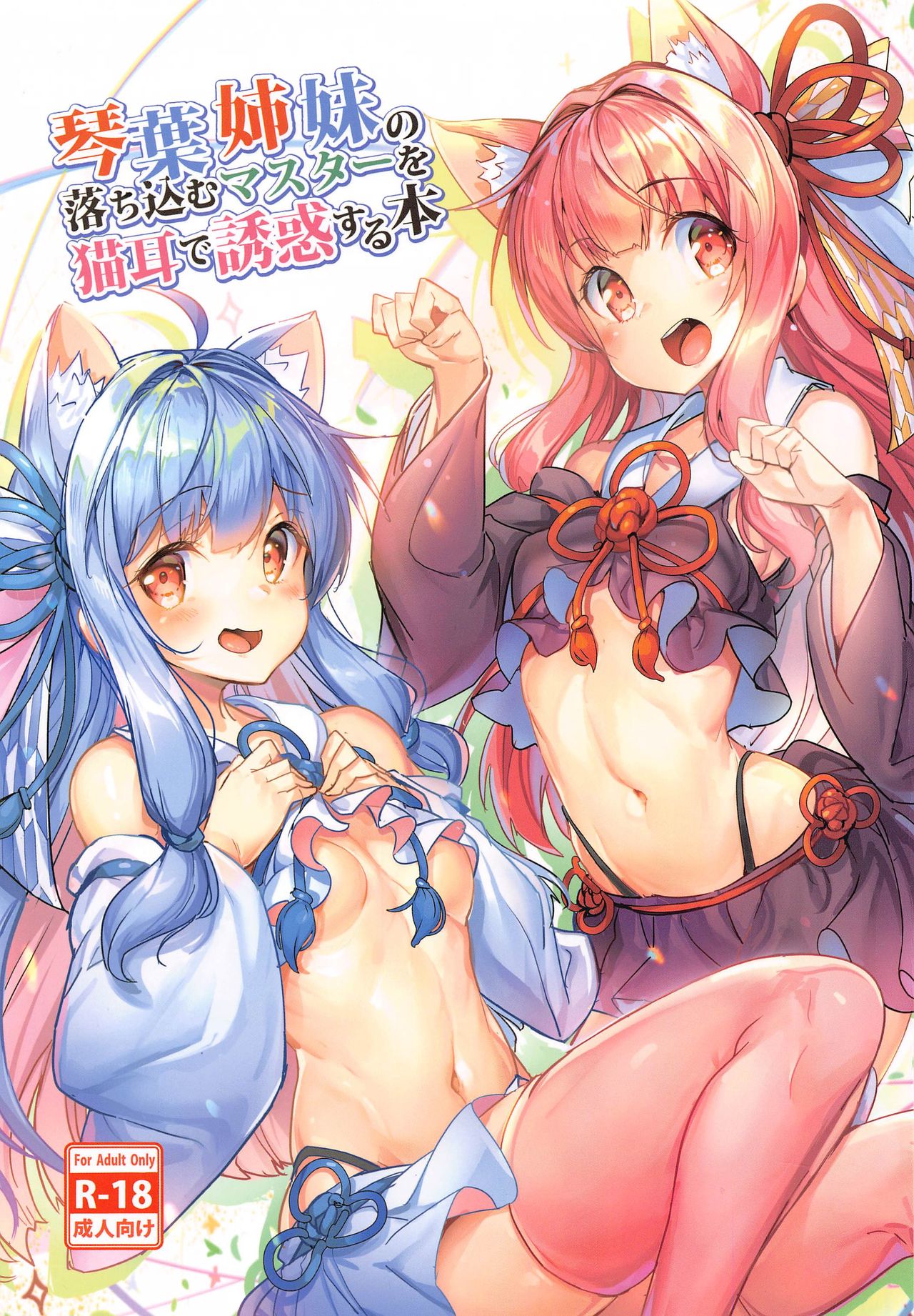 Kotonoha Shimai no Ochikomu Master o Nekomimi de Yuuwaku Suru Hon page 2 full